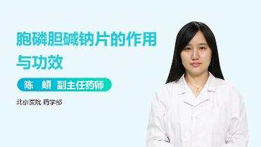 优选 胞磷胆碱钠片