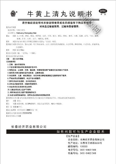 优选 牛黄上清丸