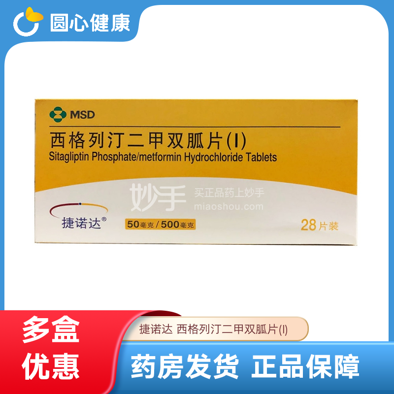 优选 西格列汀二甲双胍