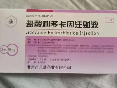 盐酸利多卡因注射