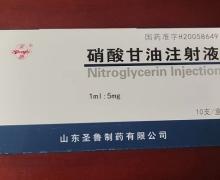 硝酸甘油注射液 1ml:5mg*10支 山东圣鲁制药有限公司