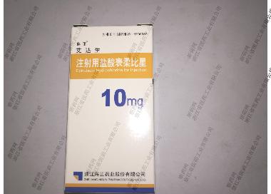 注射用盐酸表柔比 10mg 北京协和药厂有限公司