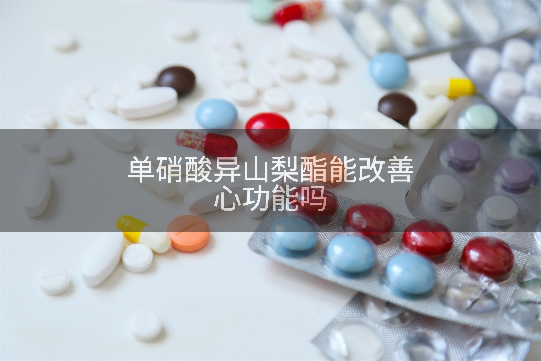 优选 单硝酸异山梨酯注