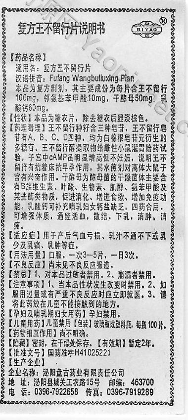 优选 复方王不留行片