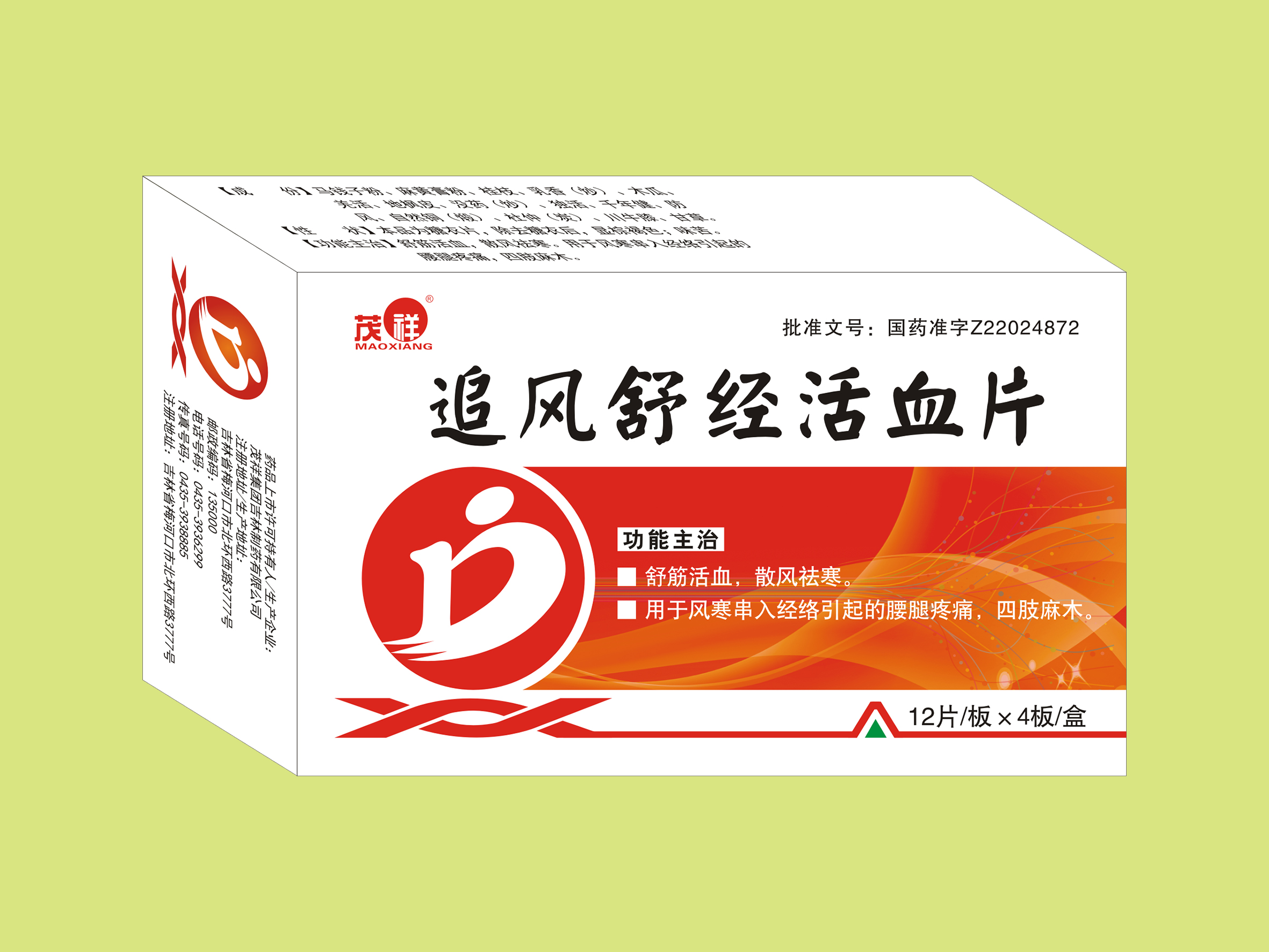 优选 追风舒经活血片