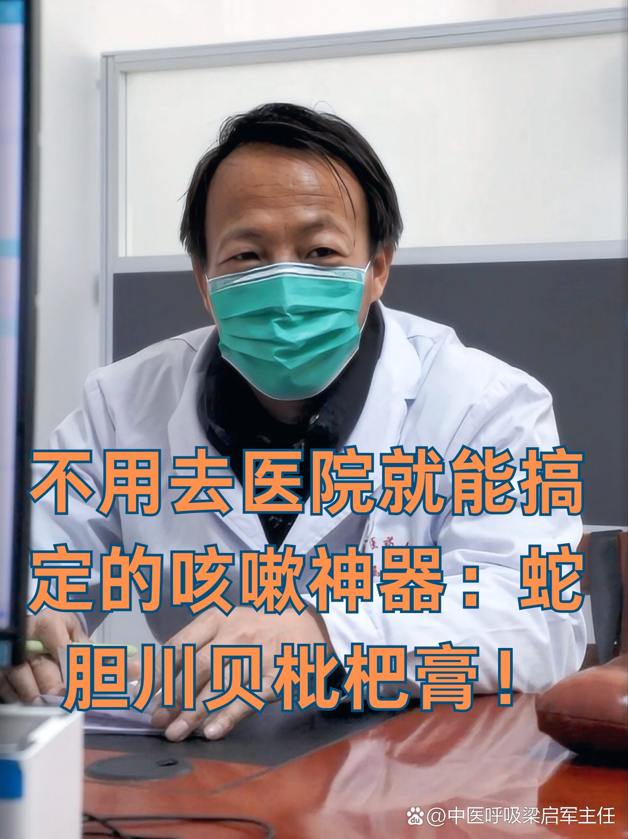 优选 蛇胆川贝枇杷膏