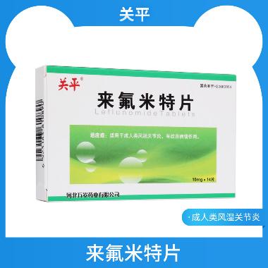 来氟米特片. 10mg*12s 美罗药业股份有限公司