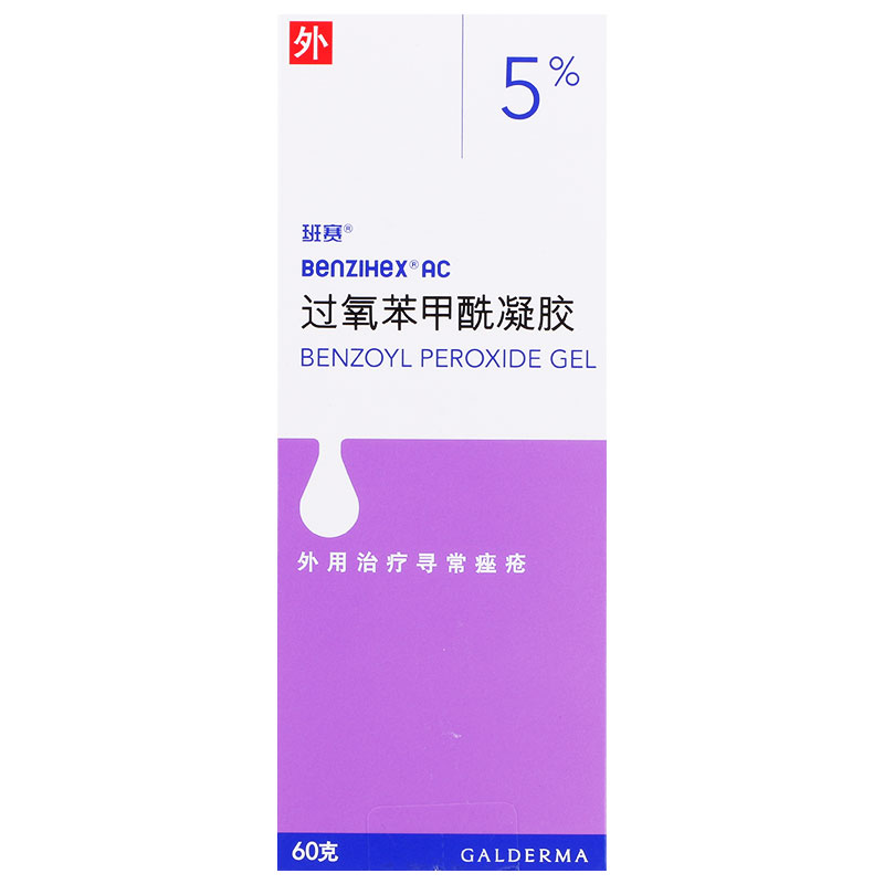 优选 过氧苯甲酰凝胶