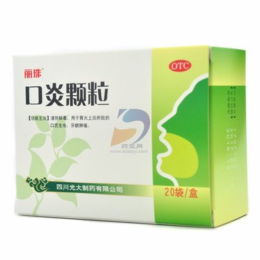 口炎颗粒