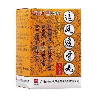 追风透骨丸(套盒 36g 沈阳红药集团股份有限公司