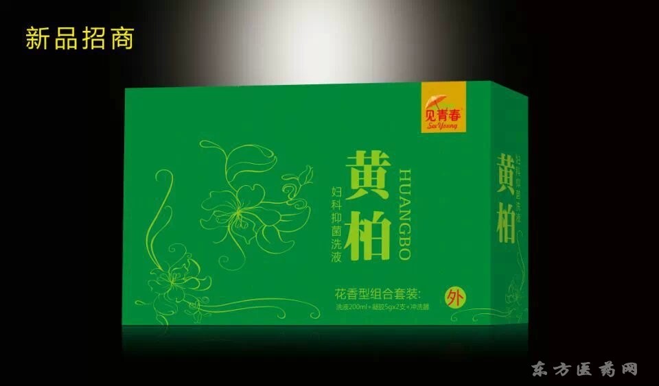 优选 黄柏洗液