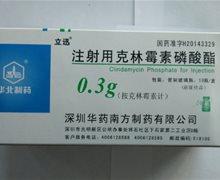注射用克林霉素磷 0.3g*10瓶 海南锦瑞制药有限公司