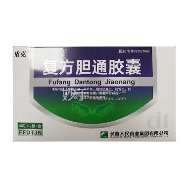 复方胆通胶囊 10s*2板 长春人民药业集团有限公司