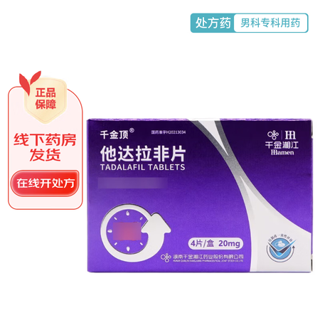 优选 他达拉非片