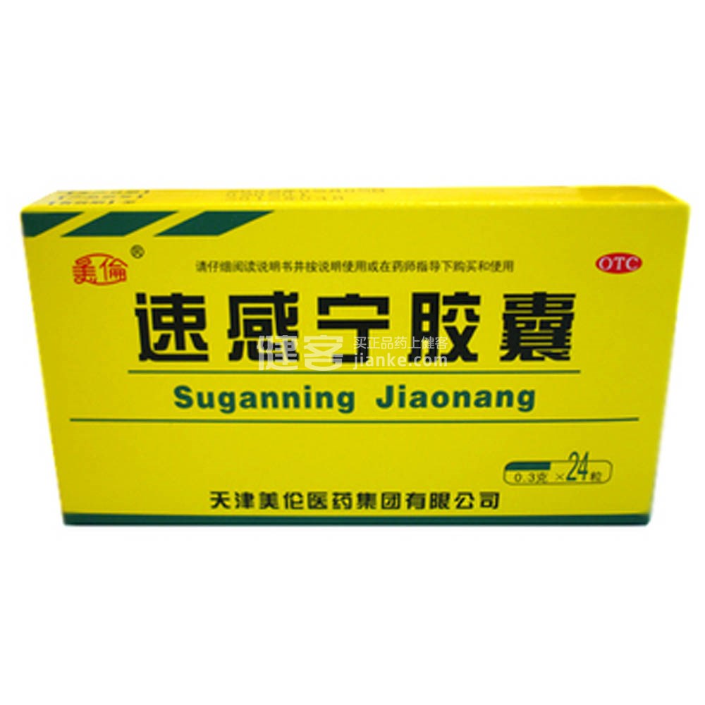 优选 速感宁胶囊