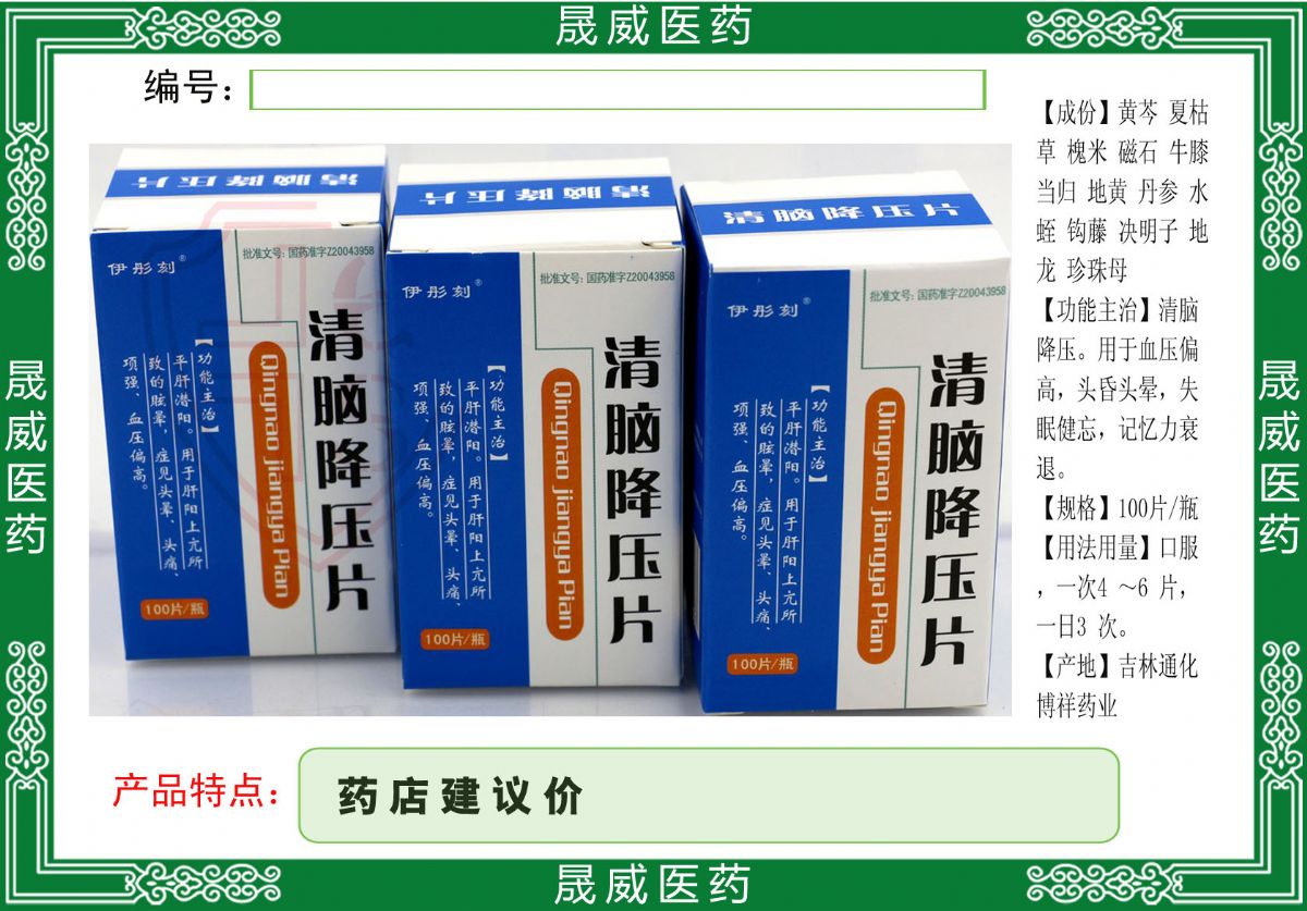 优选 清脑降压片