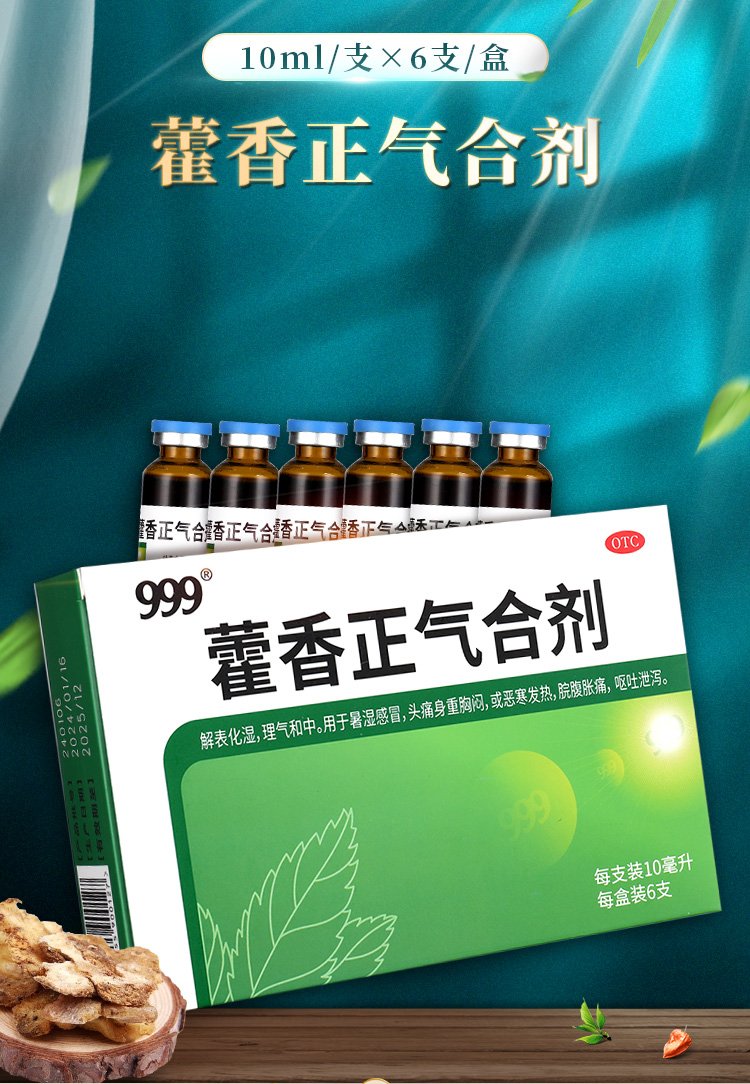 优选 藿香正气合剂