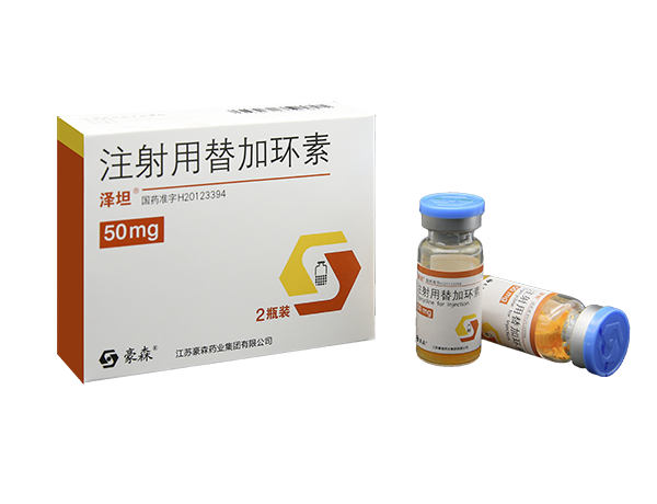 优选 注射用替加环素
