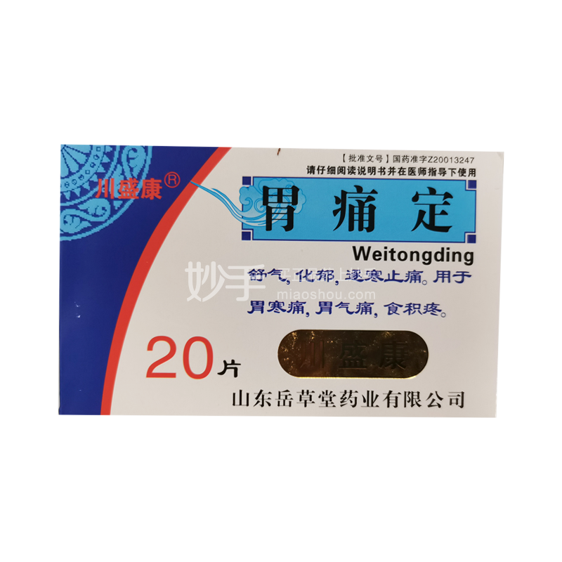优选 胃痛定