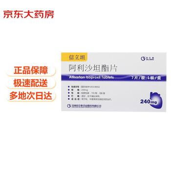 阿利沙坦酯片 240mg*7s 深圳信立泰药业股份有限公司