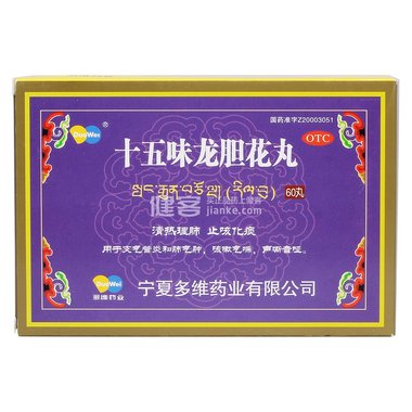 十五味龙胆花丸