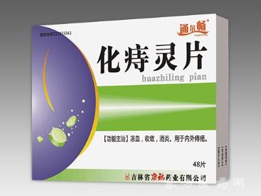 化痔灵片 12s*2板 吉林省天泰药业股份有限公司