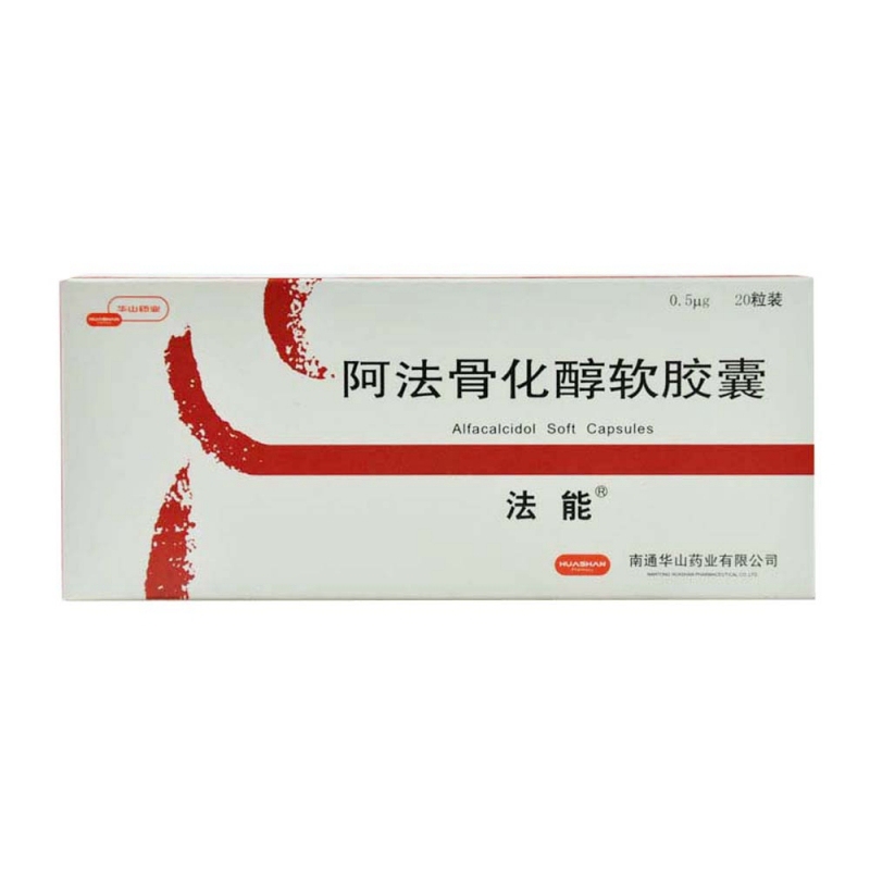 优选 阿法骨化醇软胶囊