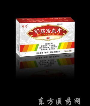 优选 舒筋活血片