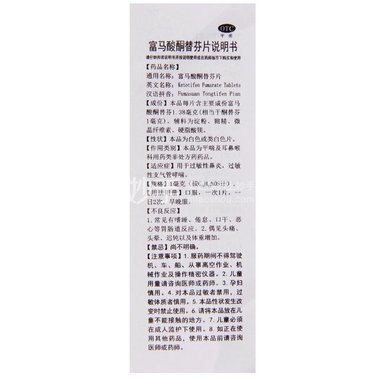 富马酸酮替芬片