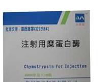 注射用糜蛋白酶 4000单位*2瓶 上海上药第一生化药业有限公司委托海南合瑞制药股份有限公司