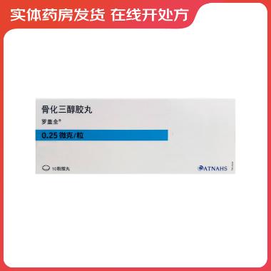 骨化三醇胶丸(罗 0.25ug*10s Catalent  Germany Eberbach GmbH(德国) 