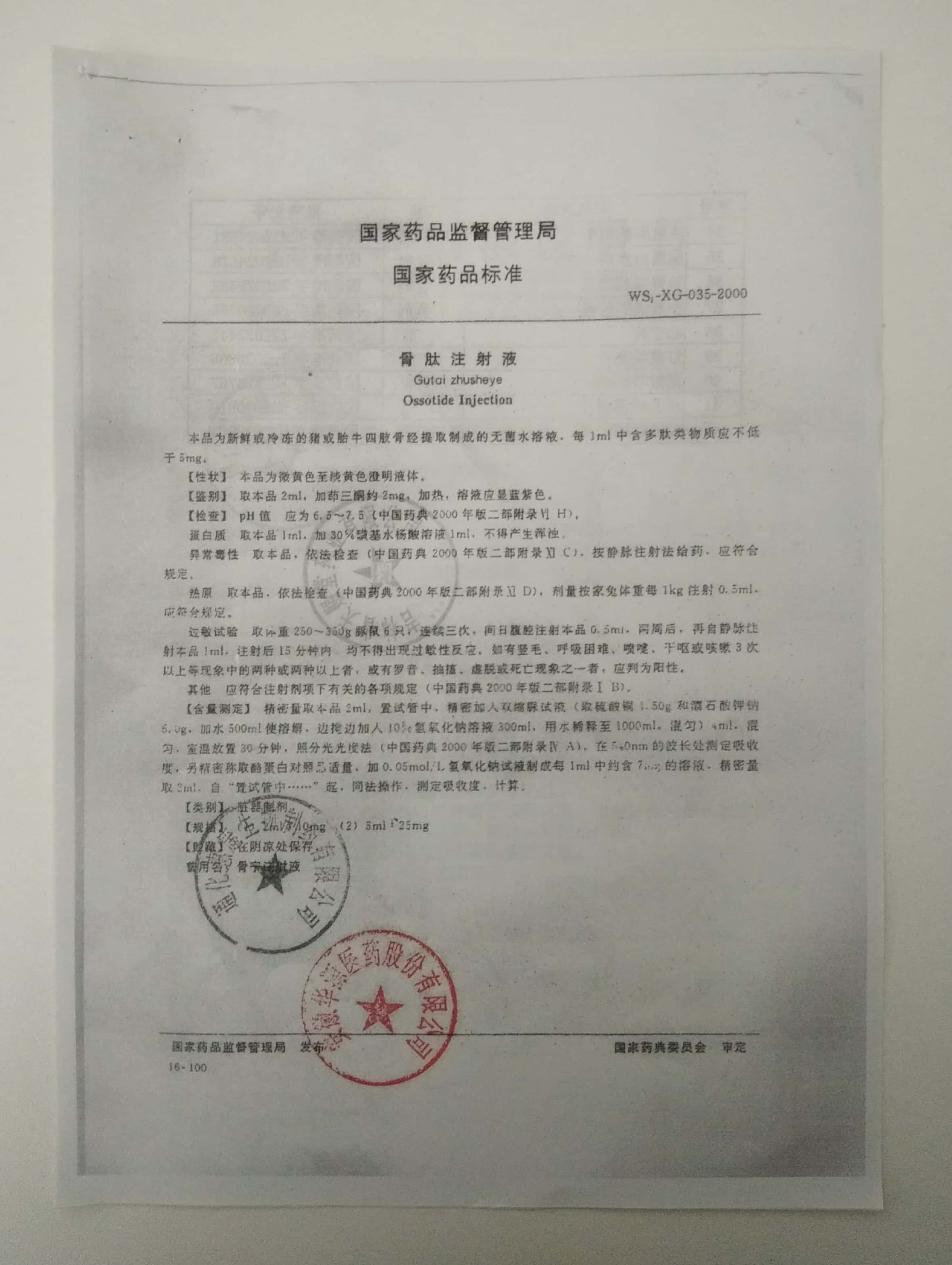 优选 骨肽注射液