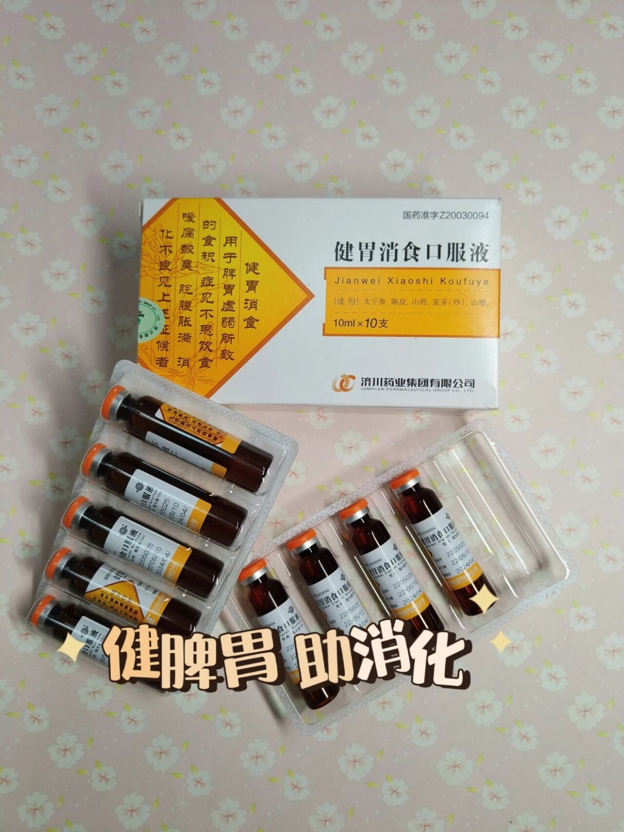 优选 健胃消食口服液