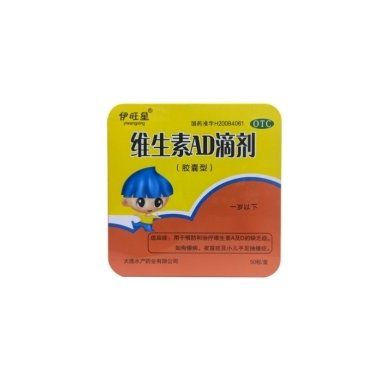 维生素AD滴剂（