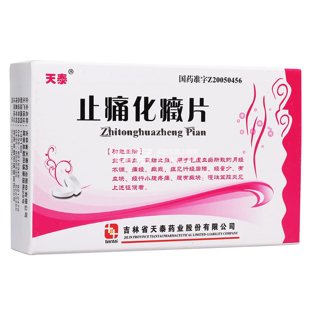 优选 止痛化癥片