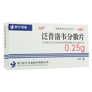 优选 泛昔洛韦片
