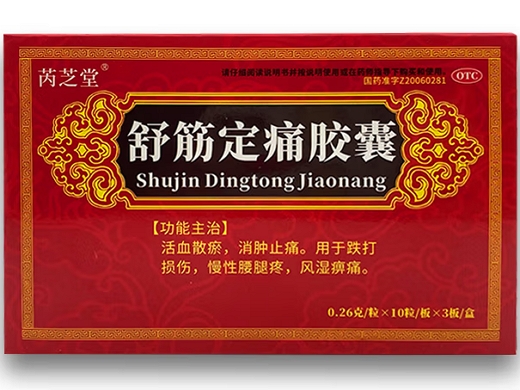 优选 舒筋定痛胶囊（芮