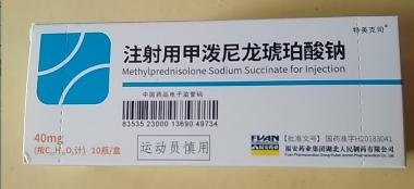 注射用甲泼尼龙琥 40mg 重庆华邦制药有限公司