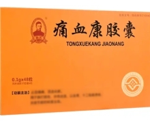 优选 痛血康胶囊