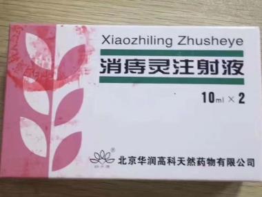 消痔灵注射液 10ml:0.4g*2支 吉林省集安益盛药业股份有限公司