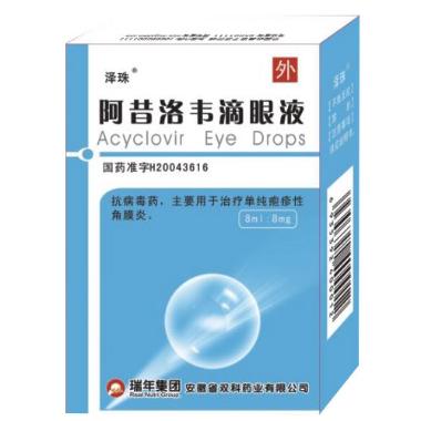 阿昔洛韦滴眼液 8ml:8mg 长春长庆药业集团有限公司