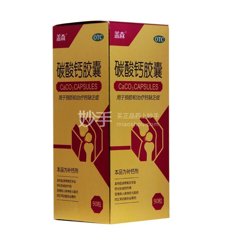 优选 碳酸钙胶囊
