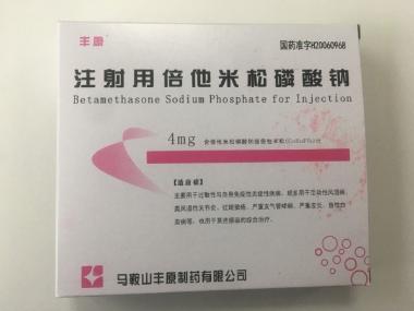 注射用倍他米松磷 4mg 马鞍山丰原制药有限公司