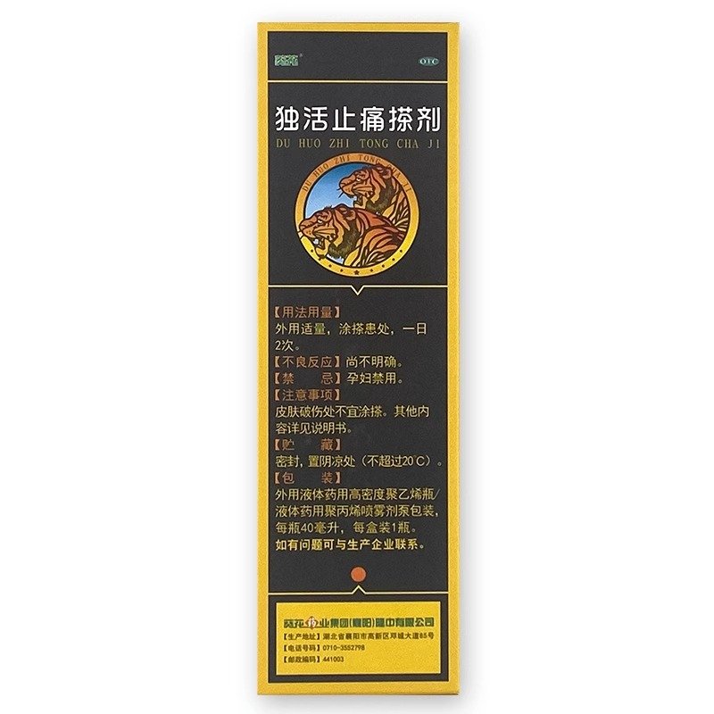 优选 独活止痛搽剂(套
