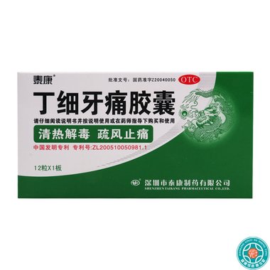 丁细牙痛胶囊