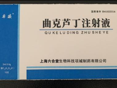 曲克芦丁注射液 2ml:60mg*10支 开封制药(集团)有限公司