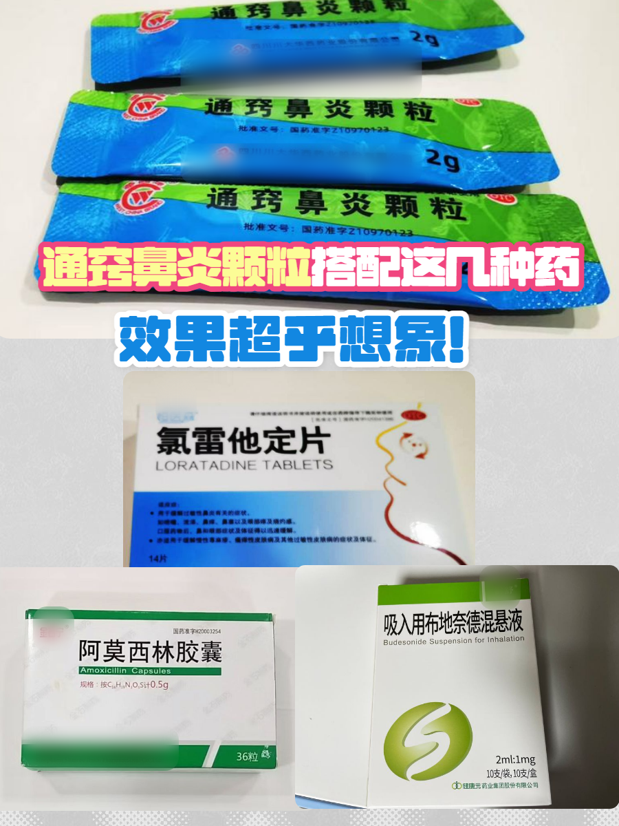 优选 通窍鼻炎颗粒