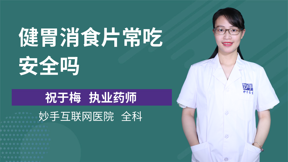 优选 开胸消食片