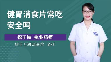 优选 开胸消食片