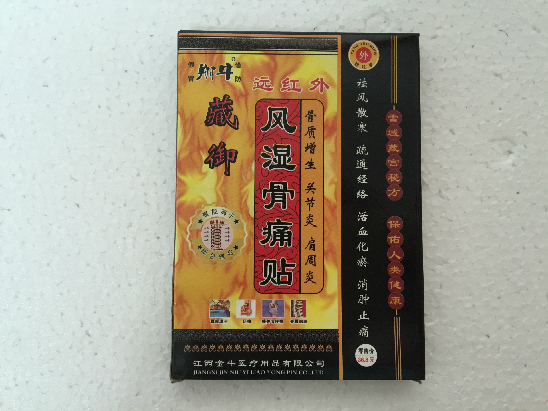 优选 伤湿止痛膏(打孔